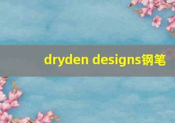 dryden designs钢笔